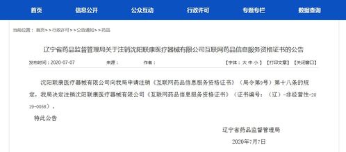关于注销沈阳联康医疗器械有限公司《互联网药品信息服务资格证书》的公告